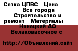 Сетка ЦПВС › Цена ­ 190 - Все города Строительство и ремонт » Материалы   . Ненецкий АО,Великовисочное с.